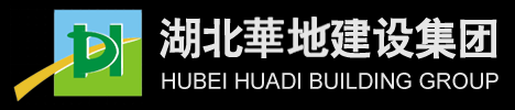 湖北華地建設集團